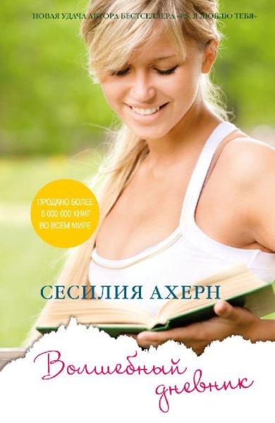 Сесилия Ахерн - Волшебный дневник ч.6