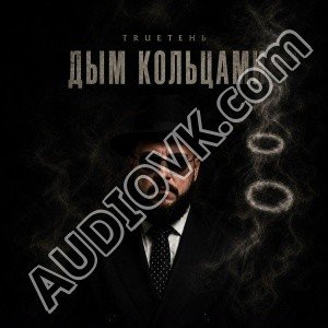 TRUEтень - Дым кольцами