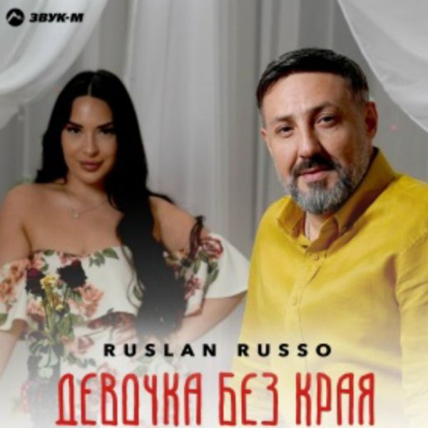 Ruslan Russo - Девочка без края/2026