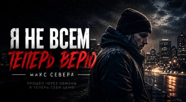 Макс Север - Я не всем теперь верю ... 2026