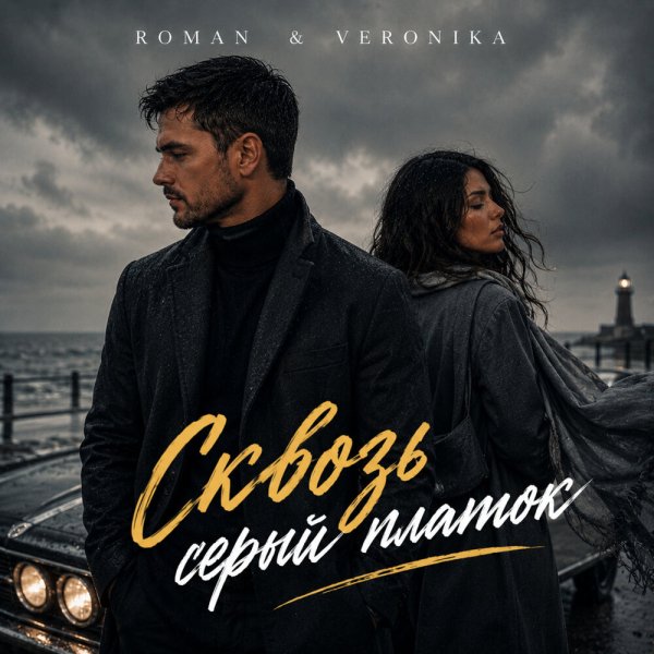 ROMAN &amp; Veronika - Сквозь серый платок