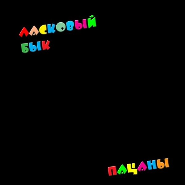 ЛАСКОВЫЙ БЫК - ПАЦАНЫ /// Album CD, 1990