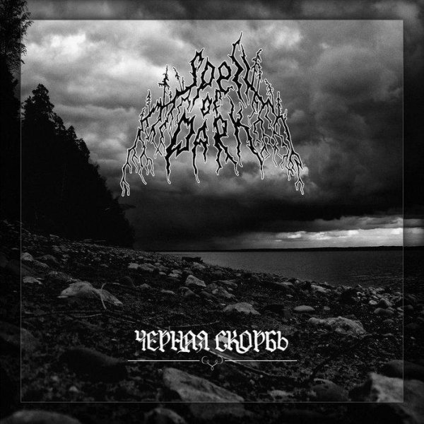 Spell Of Dark - Средь пустоты снов.