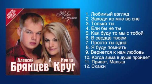 ARTUR MUSIC - Алексей Брянцев и Ирина Круг - Любимые песни