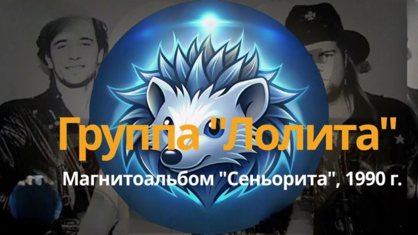 Лолита - Будет новая ночь