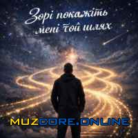 MaizheRazom - Зорі покажіть мені той шлях