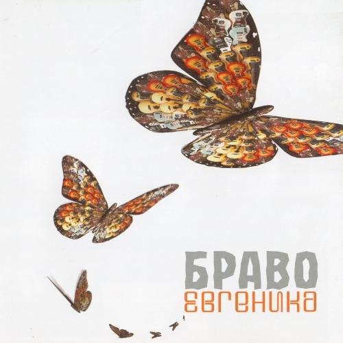 Браво - Любовь не горит