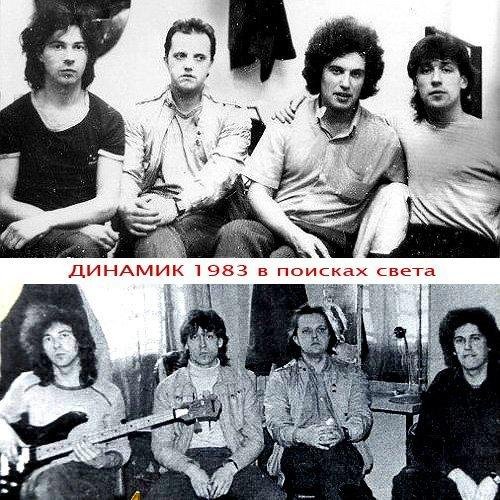 Динамик - Еще Вчера