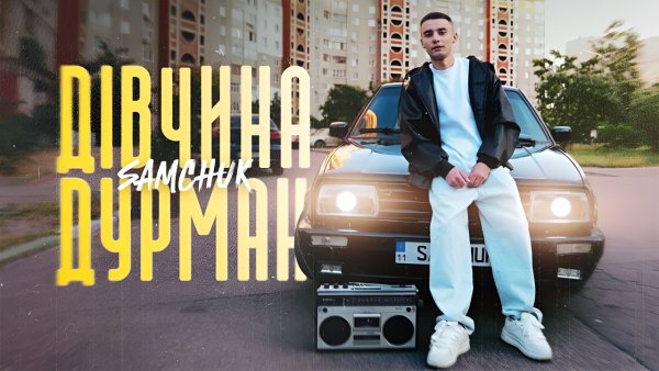 SAMCHUK - Дівчина дурман