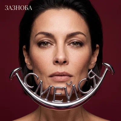 Зазноба - Смейся