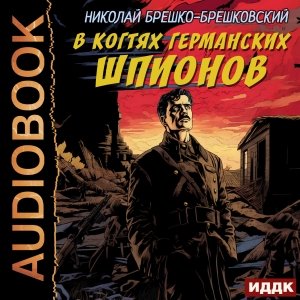 Николай Брешко-Брешковский (Пётр Мальцов) - В когтях германских шпионов 2