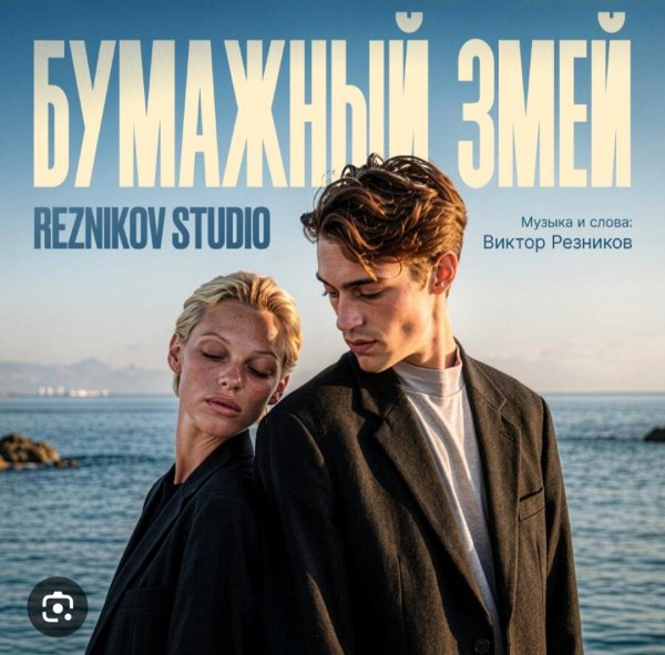 Reznikov Studio - Бумажный змей