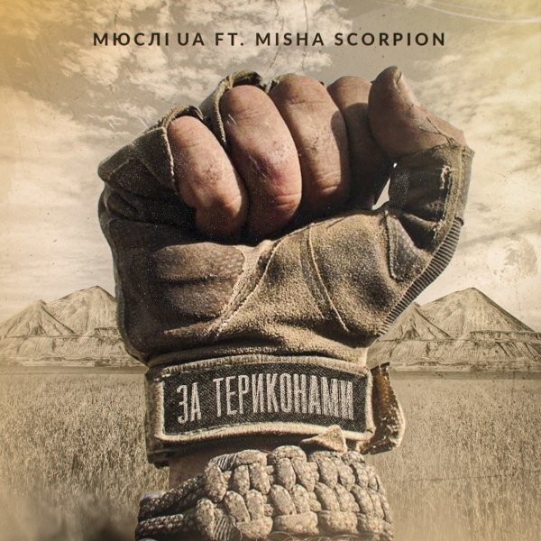 Мюслі UA feat. MISHA SCORPION - ЗА ТЕРИКОНАМИ