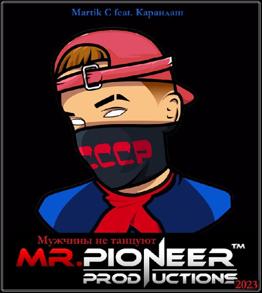 Martik C feat. Карандаш - Мужчины не танцуют (Mr.Pioneer Remix)