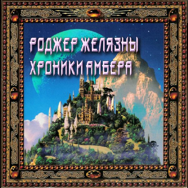 Роджер Желязны - Глава 1 Девять принцев. Хроники Амбера