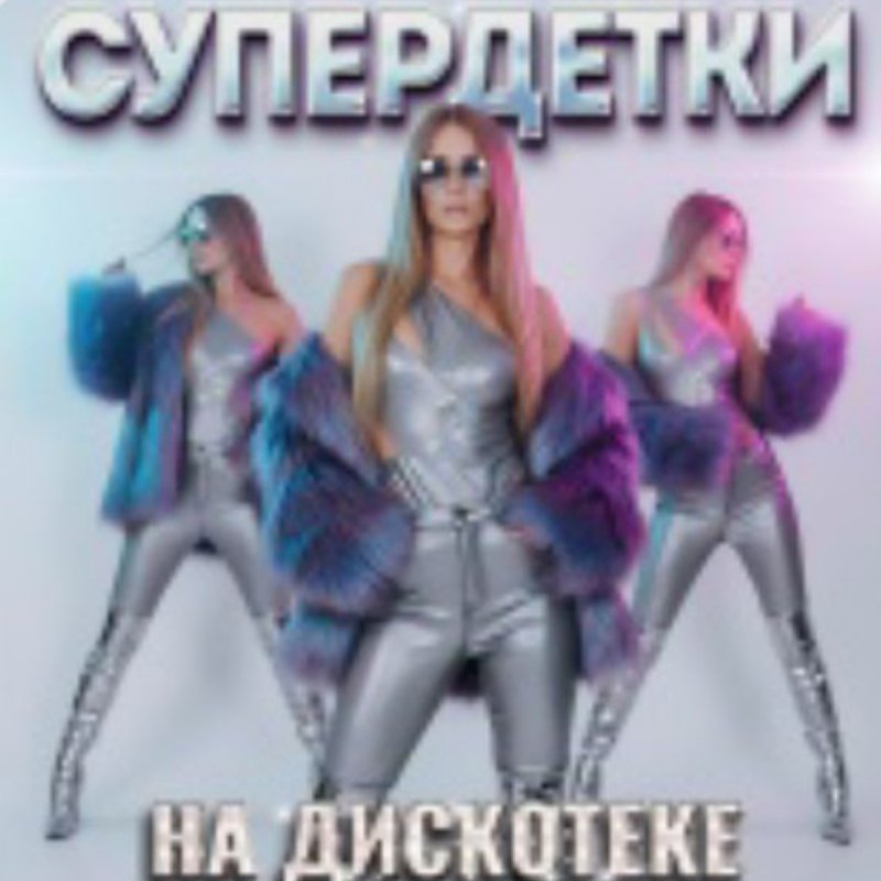 Супердетки - Встреча