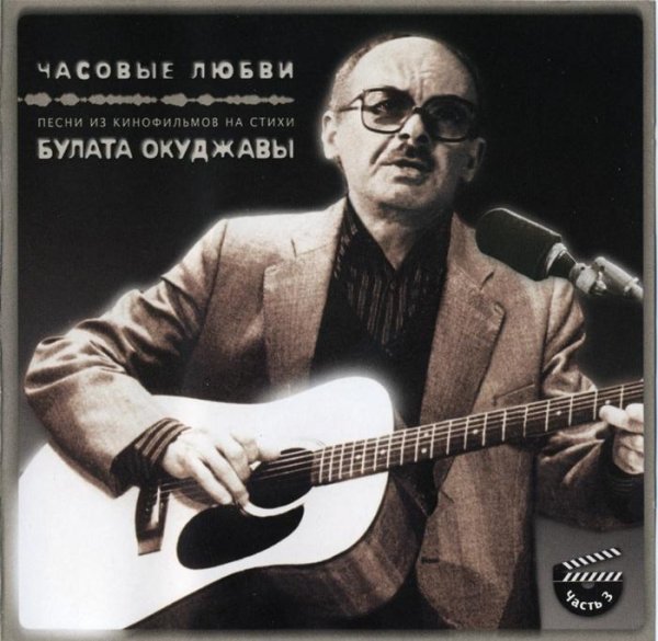 Булат Окуджава - Песенка кавалергарда
