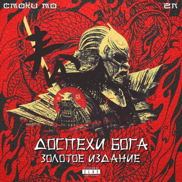 Смоки Mo, ZLOI NEGR, Слава КПСС - Магарыч