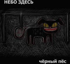 Небо Здесь - Чёрный пёс