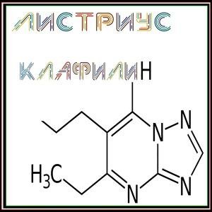 ЛисТриус - Клафилин