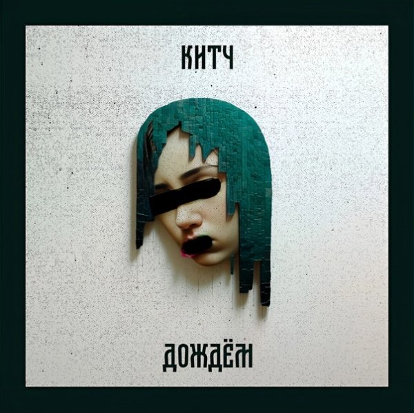 Китч - Дождём