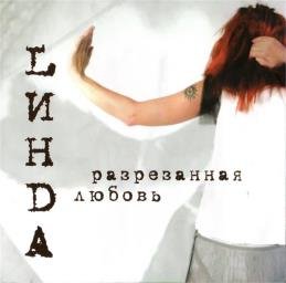 Линда - Ворона (Biopsixoz version)