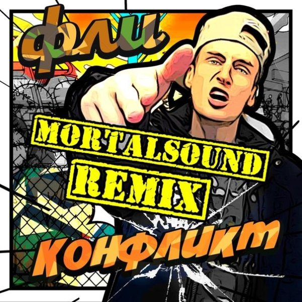 Фли - Конфликт (Mortalsound Remix)
