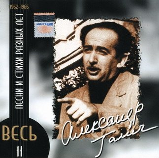 Александр Галич - Задрожала машина и встала...