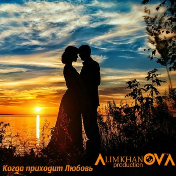 Алимханов А. - Когда приходит Любовь