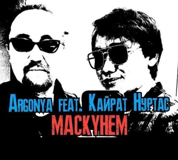 Argonya feat. Кайрат Нуртас - Маскунем