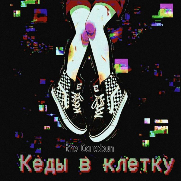кеды в клетку - Fear Network