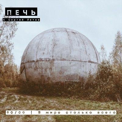 ПечЬ - 90/00 (Feat. Сергей Летов) (Сингл 2021)