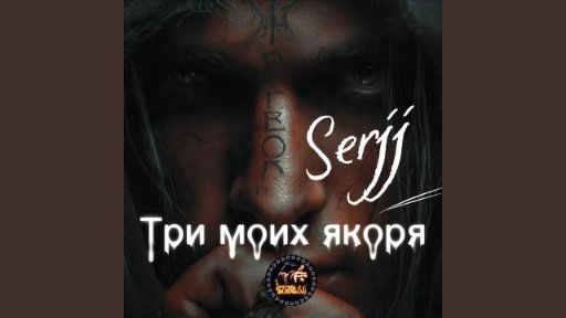 Serjj - Собака и волк
