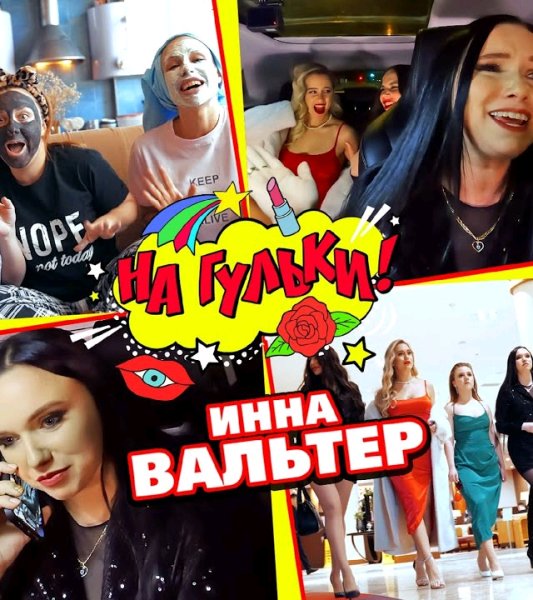 Инна Вальтер - На гульки (2024)