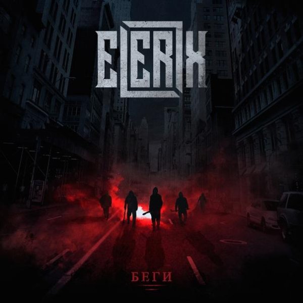 Elerix - Беги