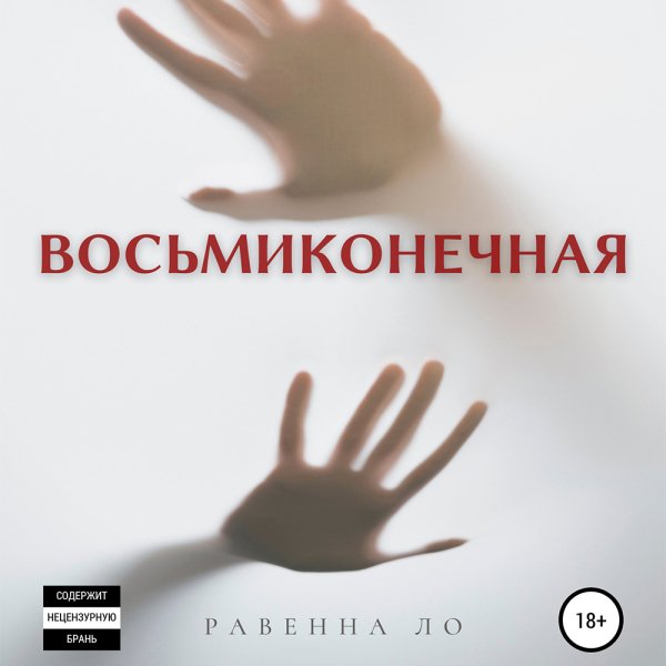 Равенна Ло - Восьмиконечная Часть 1