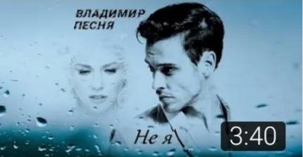 Владимир Песня - Не я_NEW 2021_