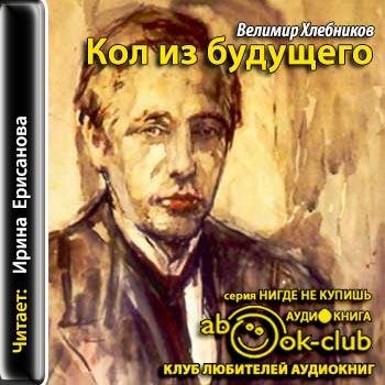 Хлебников Велимир - 00_00_Хлебников_Кол из будущего