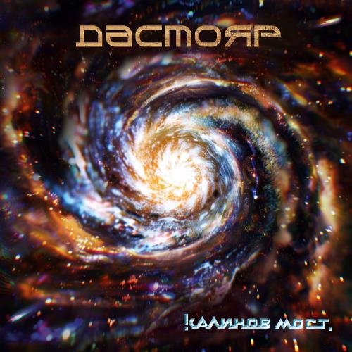 Калинов Мост - Сон наградой