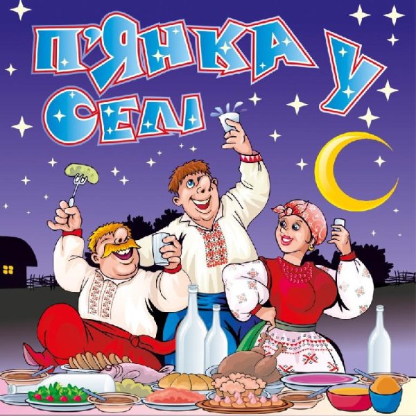 Українські пісні - П'янка у селі ч.1 - Застольні пісні, Весільні пісні, Українські пісні