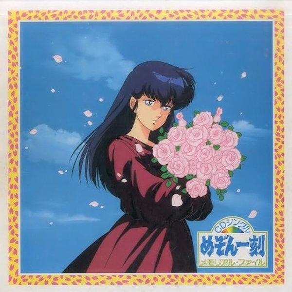 Anzen Chitai - Sukisa (Maison Ikkoku OP3)