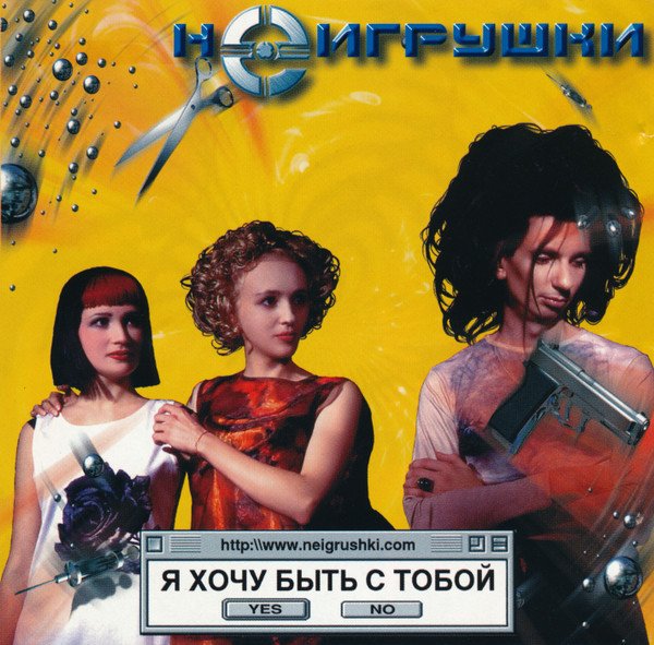 НеИгрушки - Я Хочу быть с тобой (Maxi-Сингл) 1999