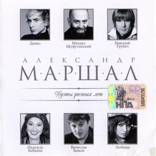 Александр Маршал &amp; Вячеслав Быков - Назову тебя облаком
