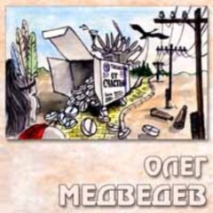 Олег Медведев - Изумрудный город