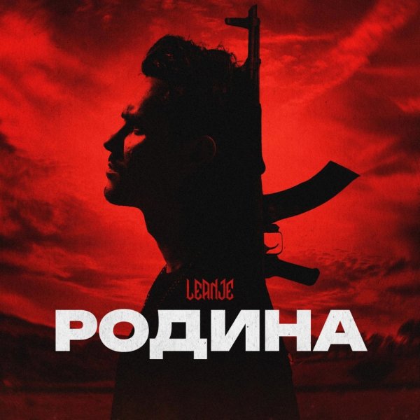 LeanJe - Родина