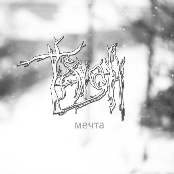 Taiga - Мечта