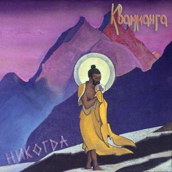 Квамманга - Никогда