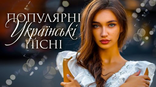 VG STAR - ПОПУЛЯРНІ УКРАЇНСЬКІ ПІСНІ