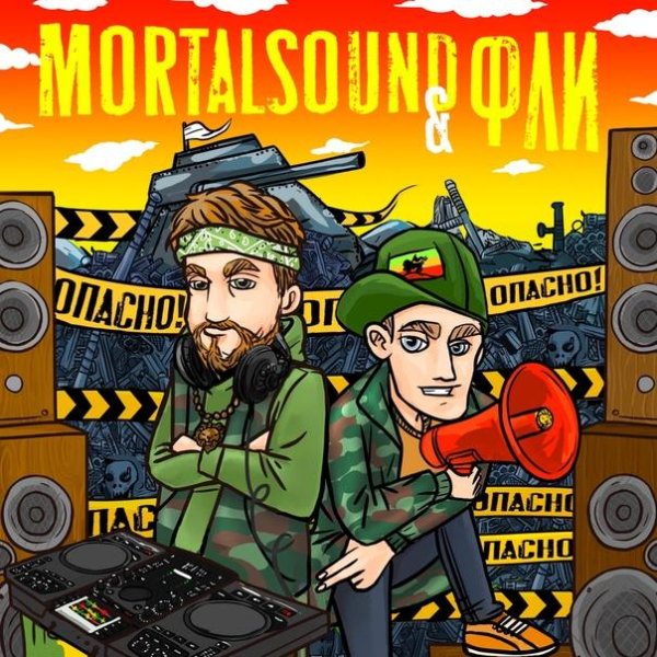 Mortalsound &amp; Фли - Опасно!