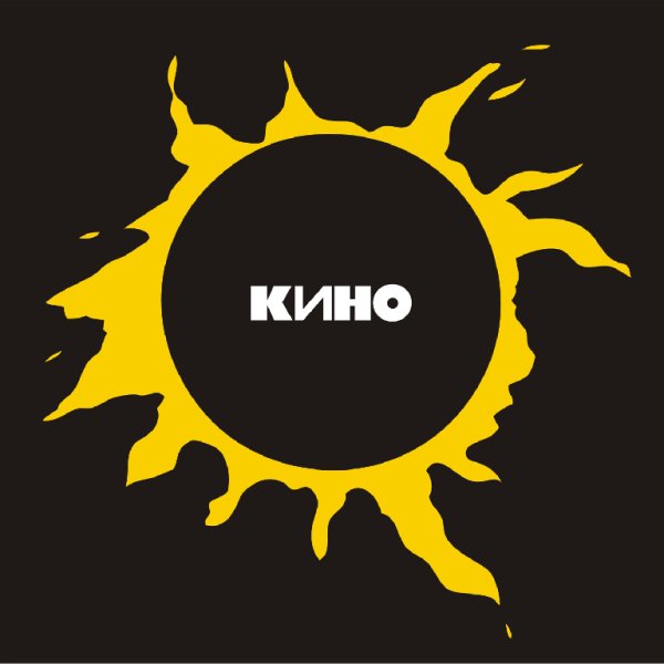 Кино - Апрель (gg cover)